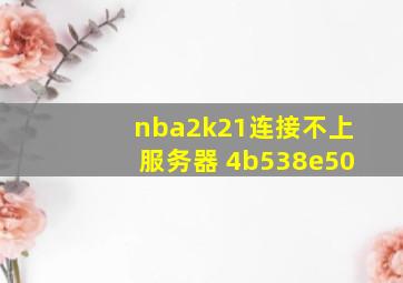 nba2k21连接不上服务器 4b538e50